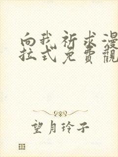 向我祈求漫画下拉式免费观看