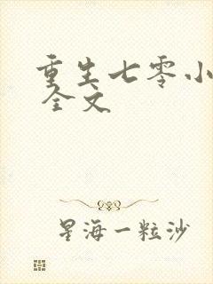 重生七零小辣媳 全文