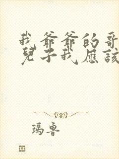 我爷爷的哥哥的儿子我应该叫什么封面