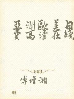 亚洲欧美日韩免费高清在线