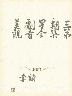 美剧星期三免费观看全集第一季