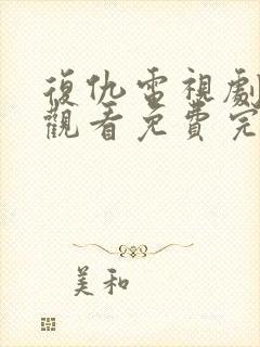 复仇电视剧在线观看免费完整版