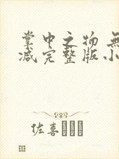 掌中之物 无删减完整版小说