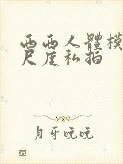 西西人体模特大尺度私拍封面