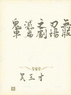 鬼灭之刃无限列车篇剧场版封面