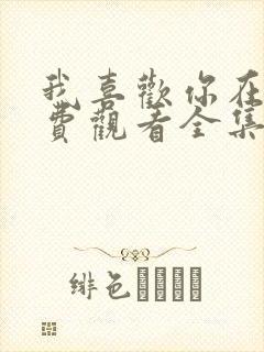 我喜欢你在线免费观看全集完整版封面