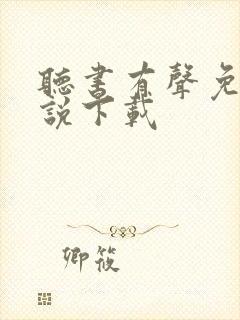 听书有声免费小说下载