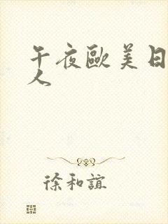 午夜欧美日韩成人