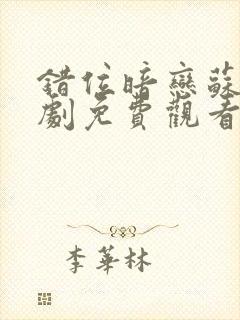 错位暗恋苏烨短剧免费观看