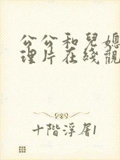 公公和儿媳妇伦理片在线观看封面