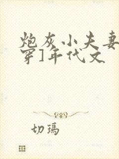 炮灰小夫妻[快穿]年代文