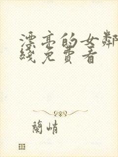 漂亮的女邻居在线免费看封面