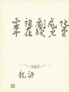 电视剧成化十四年在线免费观看