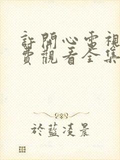 许开心电视剧免费观看全集在线播放高清