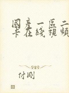 国产一区二区不卡在线视频