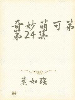 奇妙萌可第六季第24集封面