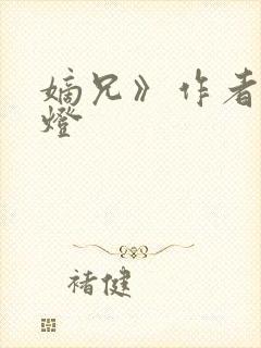 嫡兄》作者:青灯