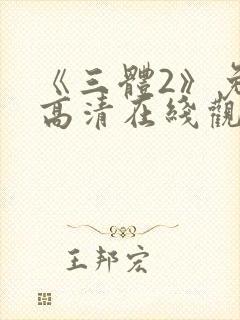 《三体2》免费高清在线观看