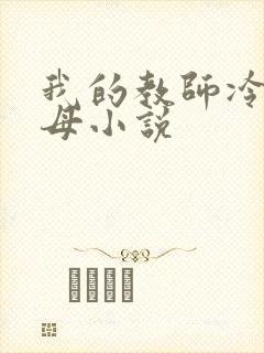 我的教师冷艳美母小说封面