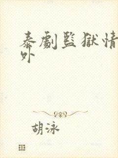 泰剧监狱情迷番外