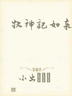 牧神记如来结局封面