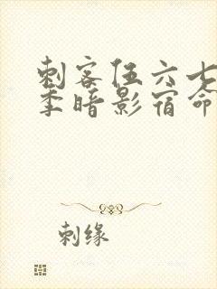 刺客伍六七第四季暗影宿命