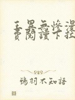 王异无惨漫画免费阅读下拉式