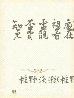 知否电视剧全集免费观看在线播放