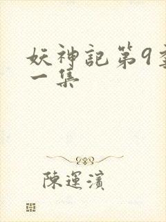 妖神记第9季第一集