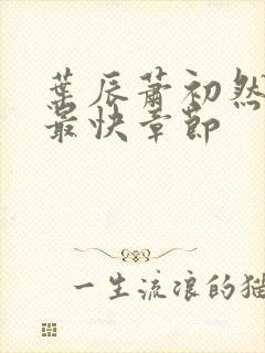 叶辰萧初然最新最快章节