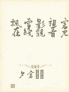 飘雪影视完整版在线观看免费高清