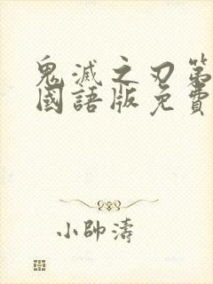 鬼灭之刃第二季国语版免费封面