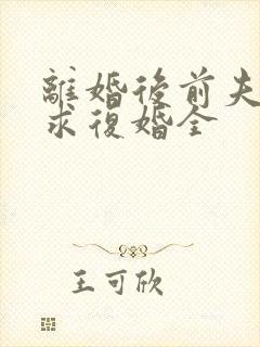 离婚后前夫哭着求复婚全