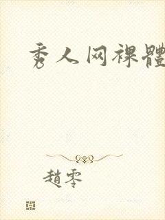 秀人网裸体模特封面