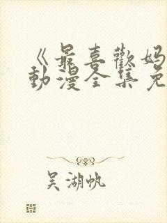 《最喜欢妈妈》动漫全集免费观看