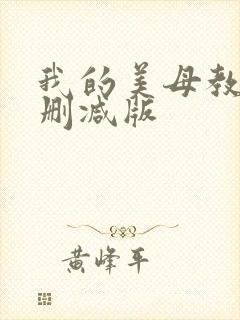 我的美母教师未删减版封面