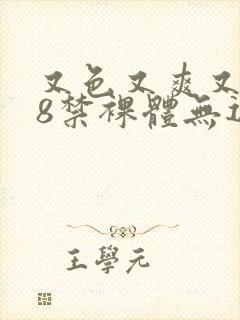 又色又爽又黄18禁裸体无遮挡