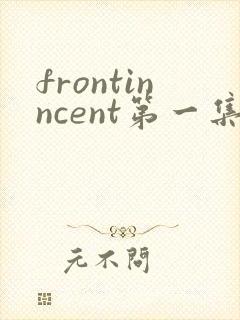 frontinncent第一集免费观看动漫