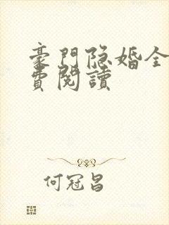 豪门隐婚全文免费阅读