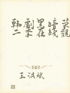 韩剧黑暗荣耀第二季在线观看完整