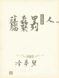 藤森里穂人妻洗脑系列封面