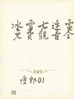 冰雪七连电视剧免费观看全集高清