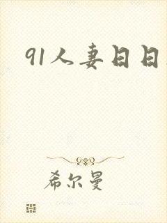 91人妻日日操