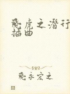 飞虎之潜行极战插曲封面