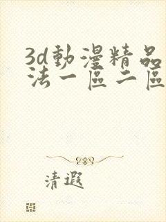 3d动漫精品蒂法一区二区免费