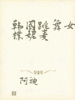 韩国跳舞女主播朴妮麦