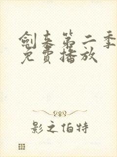 剑来第二季5集免费播放