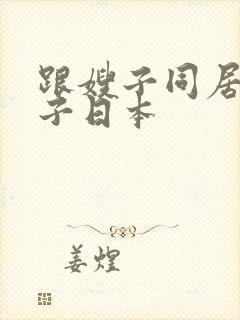 跟嫂子同居的日子日本