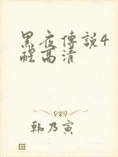 黑夜传说4 觉醒高清