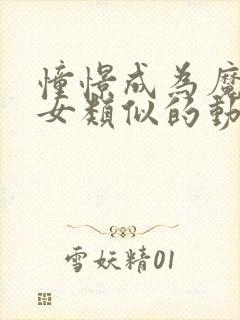 憧憬成为魔法少女类似的动漫